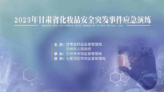 市市场监管局开展化妆品安全突发事件昆明应急演练